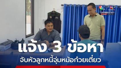 แจ้ง 3 ข้อหาเจ้าหนี้โหด จับหัวลูกหนี้จุ่มหม้อก๋วยเตี๋ยว เจ้าตัวยอมยกหนี้ที่เหลือไม่ต้องชดใช้ 