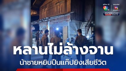 น้าชายคว้าปืนแก๊ปยิงหลานชายดับ ญาติเผยทะเลาะกันบ่อย ครั้งนี้เรื่องหลานไม่ยอมล้างจาน