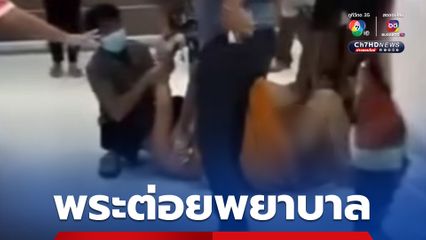 วุ่นทั้ง รพ. พระหลอน ต่อยพยาบาล