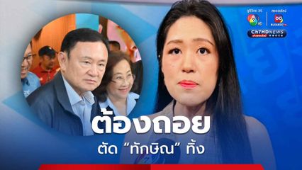 ช่อ พรรณิการ์ แนะ พรรคประชาชน ยอมถอย แก้ชื่อญัตติ ตัดชื่อ  “ทักษิณ” ทิ้ง