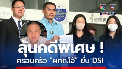 ครอบครัว ผกก.โจ้ ยื่น DSI หวังรับเป็นคดีพิเศษ
