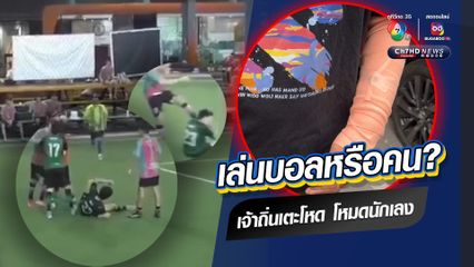 หนุ่มนักฟุตบอลแจ้งความคู่แข่งเจ้าถิ่น เตะแขนหัก เจ็บที่หน้า ท้อง
