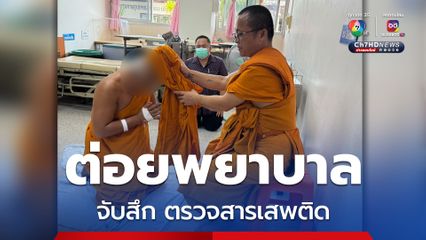 พระต่อยพยาบาล ตรวจเลือดหาสารเสพติด จับสึกดำเนินคดี