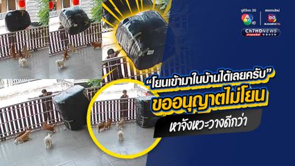 พนักงานส่งพัสดุขัดคำสั่งเจ้าของบ้านที่ไม่อยู่บ้าน ไม่โยนพัสดุอย่างที่บอก เดี๋ยวทับน้องหมาแบน
