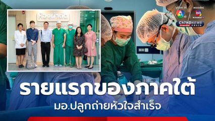 มอ.” โชว์ผลงาน ปลูกถ่ายหัวใจสำเร็จ รายแรกของภาคใต้