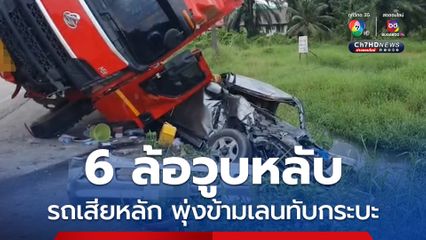 คนขับรถบรรทุก 6 ล้อ วูบหลับ รถเสียหลักพุ่งข้ามเลนทับรถกระบะ คนขับรถกระบะบาดเจ็บสาหัส 