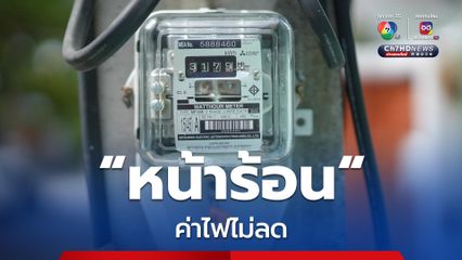 หน้าร้อน ค่าไฟไม่ลด “กกพ.” เปิดรับฟังความเห็น “คนไทย” ลุ้นจ่าย 4.15-5.16 บาทต่อหน่วย