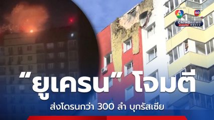 ยูเครนเปิดฉากส่งโดรนกว่า 300 ลำ โจมตีรัสเซีย ก่อนยูเครน-สหรัฐฯ เจรจาเพื่อยุติสงคราม