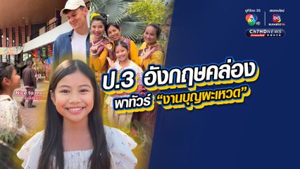 ชื่นชม! น้องปังปัง เด็ก ป.3 พูดอังกฤษคล่อง พาทัวร์งานบุญผะเหวด