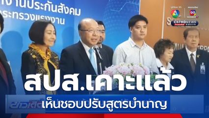 สปส.เคาะแล้ว เห็นชอบปรับสูตรบำนาญ