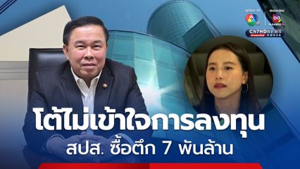 โต้ "สส.ไอซ์" ไม่เข้าใจการลงทุน ปม สปส. ซื้อตึก 7 พันล้านบาท