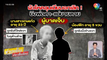 ฉุนเมียบอกเลิก ! ยิงพ่อตา-แม่ยายตาย