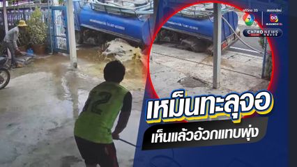 เจ้าของบ้านช็อก!  รถดูดส้วมเทศบาลล้อเหยียบท่อแตก สิ่งปฏิกูลทะลักออกจากแทงค์