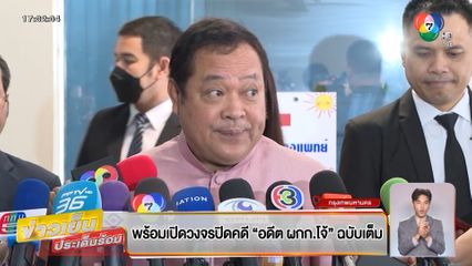 พร้อมเปิดวงจรปิดคดี อดีต ผกก.โจ้ ฉบับเต็ม