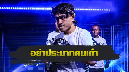 ONE ลุมพินี : จ้าวเสือใหญ่ ม.กรุงเทพธนบุรี ยัน เดนิส พูริช ไม่ใช่งานง่ายอย่างที่ใครคิด