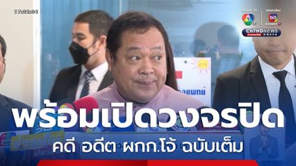 พร้อมเปิดวงจรปิดคดี อดีต ผกก.โจ้ ฉบับเต็ม