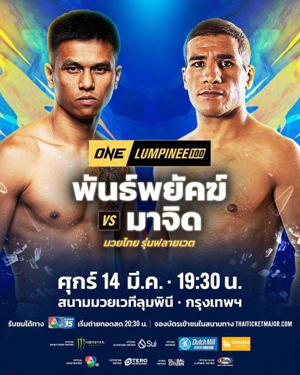 ONE ลุมพินี : พันธ์พยัคฆ์ จิตรเมืองนนท์ เตรียมกู้ฟอร์มเก่ง เล็งเก็บชัยเพื่อลูกสาว