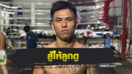 ONE ลุมพินี : พันธ์พยัคฆ์ จิตรเมืองนนท์ เตรียมกู้ฟอร์มเก่ง เล็งเก็บชัยเพื่อลูกสาว