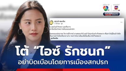 สุชาติ โต้ ไอซ์รักชนก อย่าบิดเบือนทำคนเข้าใจผิดปมซื้อตึก 7 พันล้าน