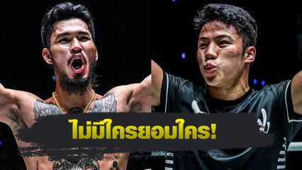 ONE ลุมพินี : เสือคิม สจ.โต้งปราจีน - คมอาวุธ เอฟเอ.กรุ๊ป ลั่นเป็นเสียงเดียวกัน ไฟต์นี้เดือดไฟลุก