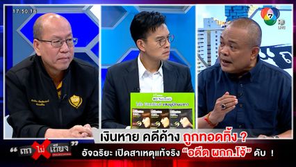 ถกไม่เถียง : เงินหาย คดีค้าง ถูกทอดทิ้ง ? อัจฉริยะ เปิดสาเหตุแท้จริง "อดีต ผกก.โจ้" ดับ