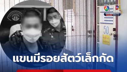 ตำรวจ รับชันสูตรศพ ‘อดีตผกก.โจ้‘ ยาก เพราะศพไม่อยู่ในสภาพเดิม แขนมีรอยสัตว์เล็กกัด