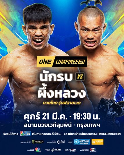 ONE ลุมพินี : นักรบ แฟร์เท็กซ์ ท้าแลกเดือด ผึ้งหลวง บ้านแรมบ้า คู่เอกศึก ONE ลุมพินี 101