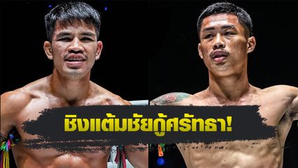 ONE ลุมพินี : นักรบ แฟร์เท็กซ์ ท้าแลกเดือด ผึ้งหลวง บ้านแรมบ้า คู่เอกศึก ONE ลุมพินี 101