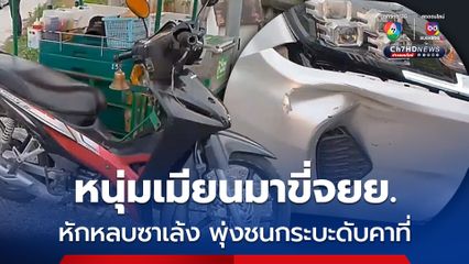 หนุ่มเมียนมาขี่รถจยย. หักหลบรถซาเล้งขายไอศกรีม พุ่งชนรถกระบะเสียชีวิตคาที่ 