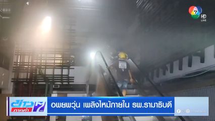 อพยพวุ่น เพลิงไหม้ภายใน รพ.รามาธิบดี