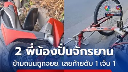2 พี่น้องปั่นรถจักรยานข้ามถนนไม่ทันระวัง ถูกรถจยย. เสยท้ายเสียชีวิต 1 บาดเจ็บ 1
