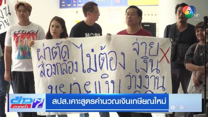 สปส.เคาะสูตรคำนวณเงินเกษียณใหม่