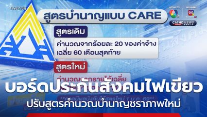 บอร์ดประกันสังคมไฟเขียวปรับสูตร บำนาญ