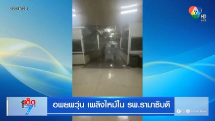 อพยพวุ่น เพลิงไหม้ใน รพ.รามาธิบดี