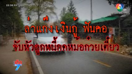 แก๊งทวงหนี้โหด! จับหัวลูกหนี้กดหม้อก๋วยเตี๋ยว [เจาะเกาะติด]