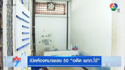 เปิดห้องหมายเลข 50 อดีต ผกก.โจ้