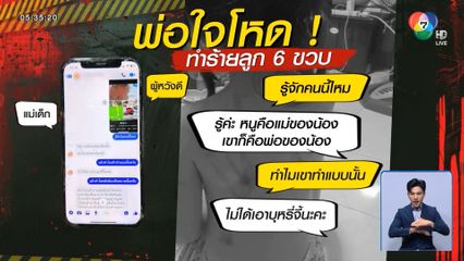 ช่วยเด็กหญิง ถูกพ่อทำร้าย ใช้บุหรี่จี้