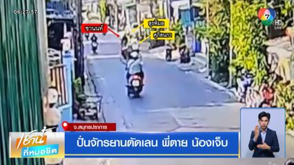 ปั่นจักรยานตัดเลน พี่ตาย น้องเจ็บ