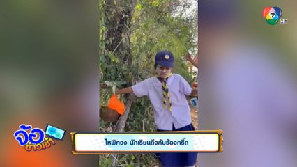 ไหพิศวง ! นักเรียนถึงกับร้องกรี๊ด