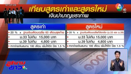 เห็นชอบ เงินบำนาญชราภาพสูตรใหม่