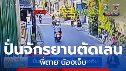 ปั่นจักรยานตัดเลน พี่ตาย น้องเจ็บ