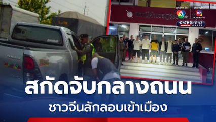 ระทึกกลางถนน ตำรวจอยุธยาฯ สกัดขบวนการลักลอบขนชาวจีนหลบหนีเข้าเมือง
