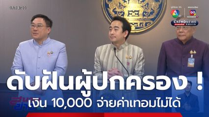 ขอพูดใหม่ ดิจิทัลวอลเล็ต เฟส 3 จ่ายค่าเทอมไม่ได้