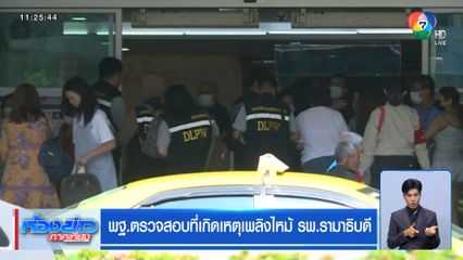 พฐ.ตรวจสอบที่เกิดเหตุเพลิงไหม้ รพ.รามาธิบดี