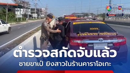 หนุ่มควงปืนบุกยิงสาว 6 นัด เสียชีวิต ภายในร้านคาราโอเกะ ที่ จ.พัทลุง