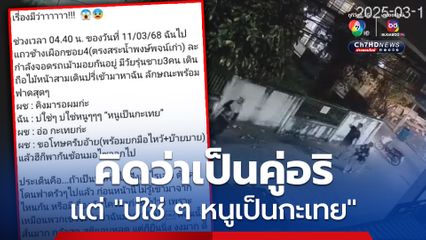 3 โจ๋ควงไม้จะเข้ามาทำร้ายคิดว่าเป็นคู่อริ หนุ่ม LGBTQ+ รีบแย้ง บ่ใช่ ๆ หนูเป็นกะเทย