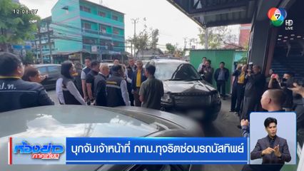 บุกจับเจ้าหน้าที่ กทม.ทุจริตซ่อมรถบัสทิพย์