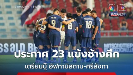 ประกาศรายชื่อ 23 แข้งช้างศึก ชุดทำศึกกับอัฟกานิสถาน และศรีลังกา