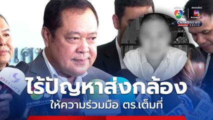 ไร้ปัญหาส่งวงจรปิด ให้ความร่วมมือตำรวจเต็มที่คดี ผกก.โจ้
