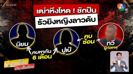 รวบแล้ว ! เฒ่าหึงโหด ชักปืนรัวยิงหญิงชาว สปป.ลาว สารภาพแค้นใจถูกหลอก